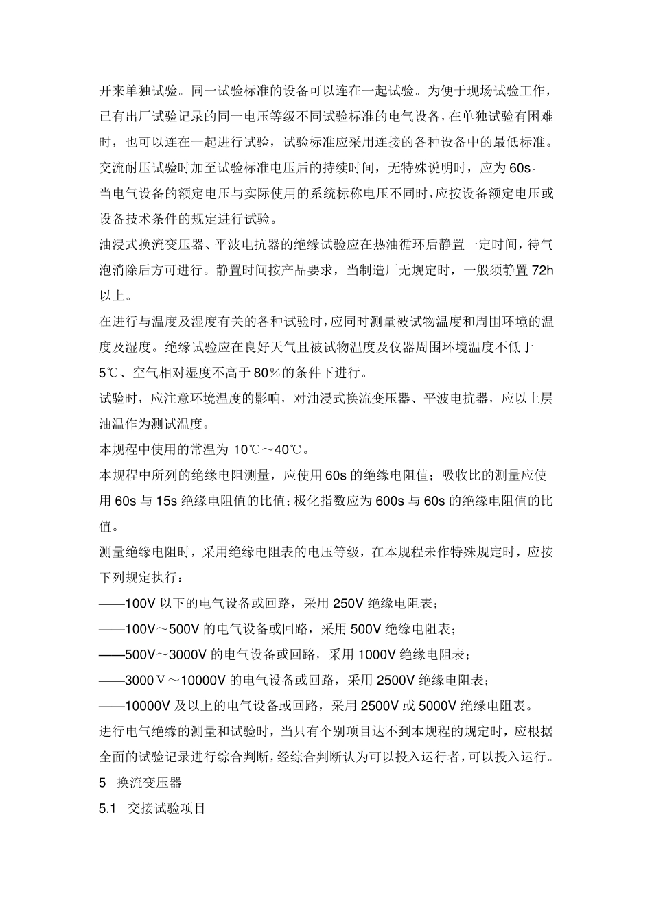 直流换流站高压电气设备交接试验规程_第3页