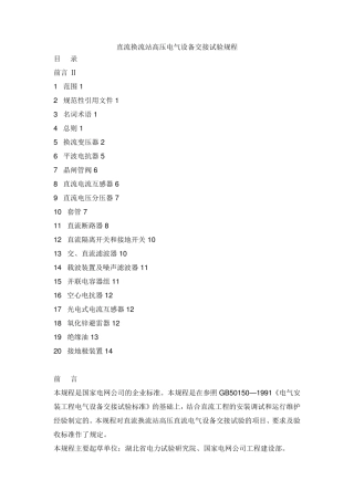直流换流站高压电气设备交接试验规程