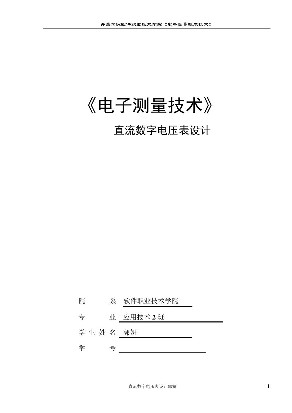 直流数字电压表设计_第1页
