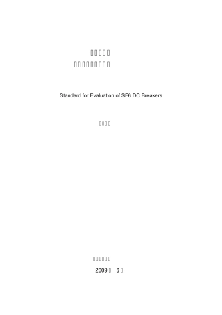 直流断路器评估标准