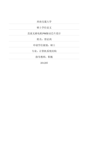 直流无刷电机PWM驱动芯片设计