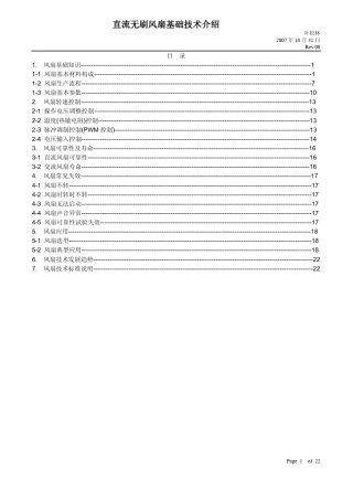 直流无刷风扇基础技术