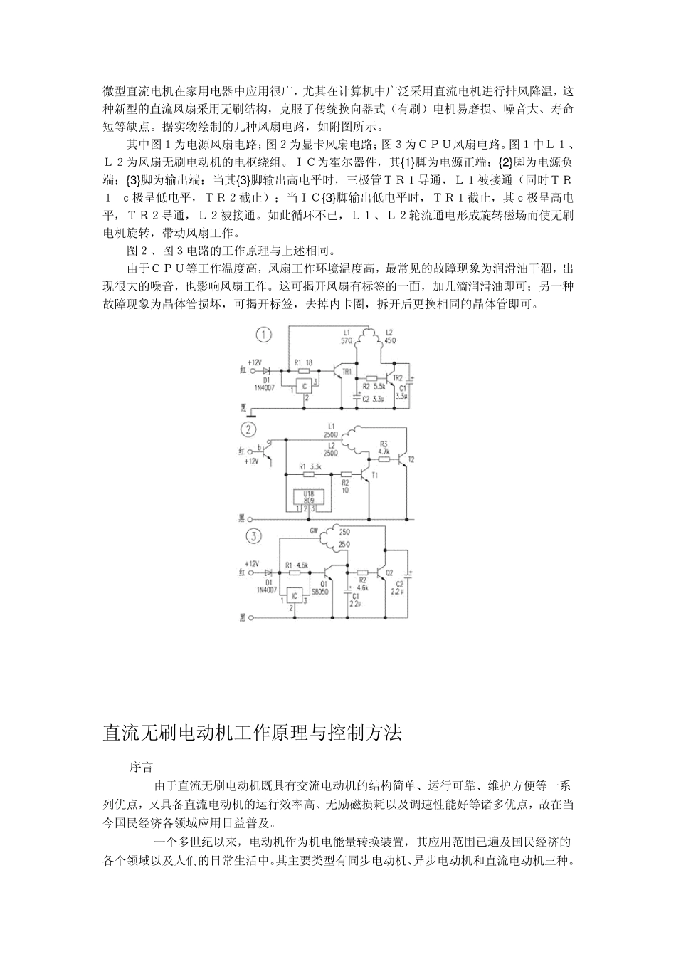 直流无刷风扇电路应用_第1页
