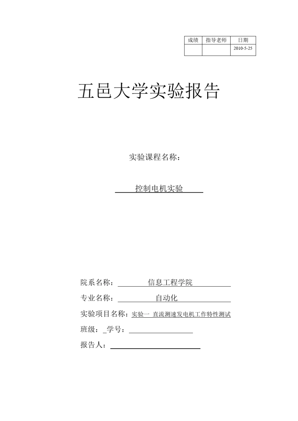 直流测速发电机工作特性测试报告word_第1页