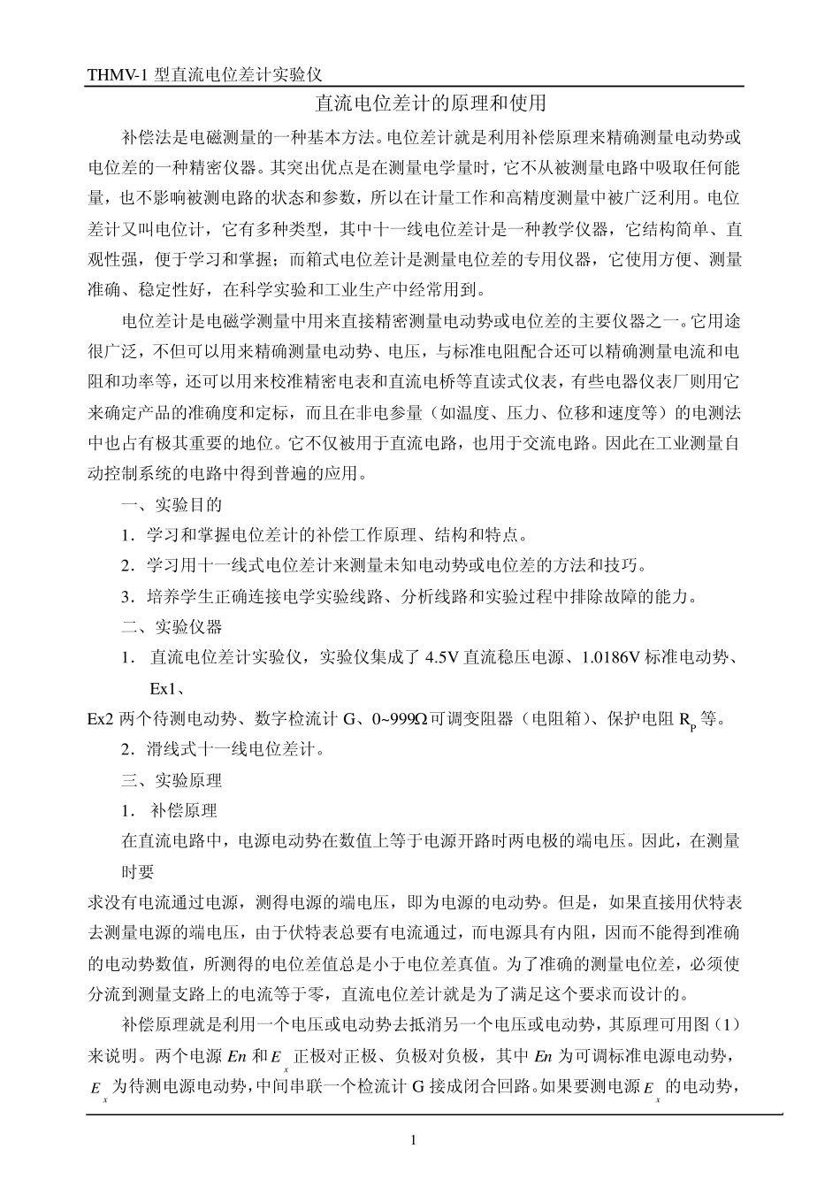 直流电位差计的原理和使用_第1页