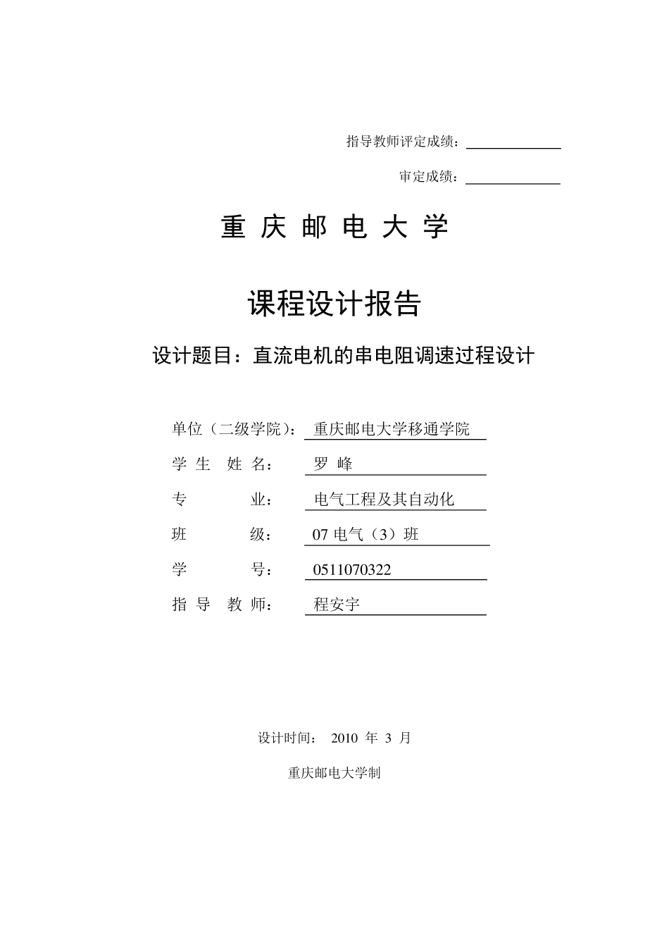 直流电动机电枢串联电阻调速过程设计_第1页