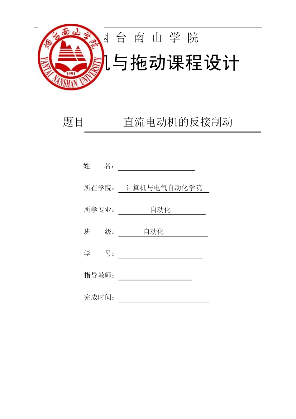 直流电动机的反接制动_第1页