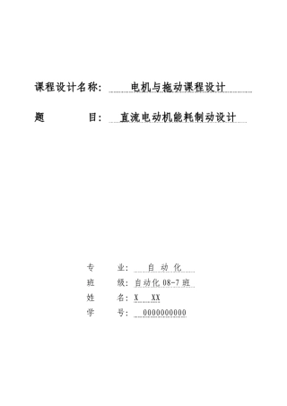 直流电动机能耗制动设计——电机与拖动课程设计