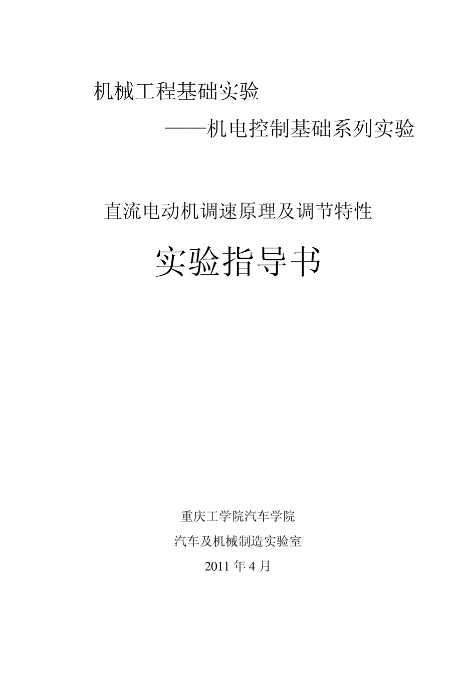 直流电动机调速原理及调速特性(201104修改)指导书_第1页