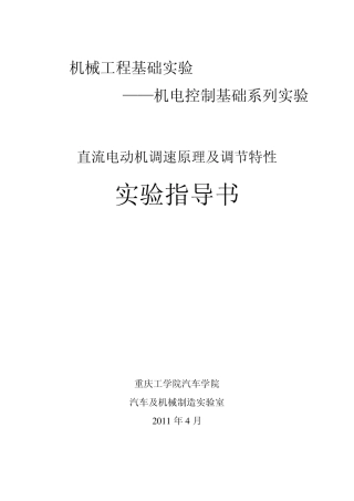 直流电动机调速原理及调速特性(201104修改)指导书