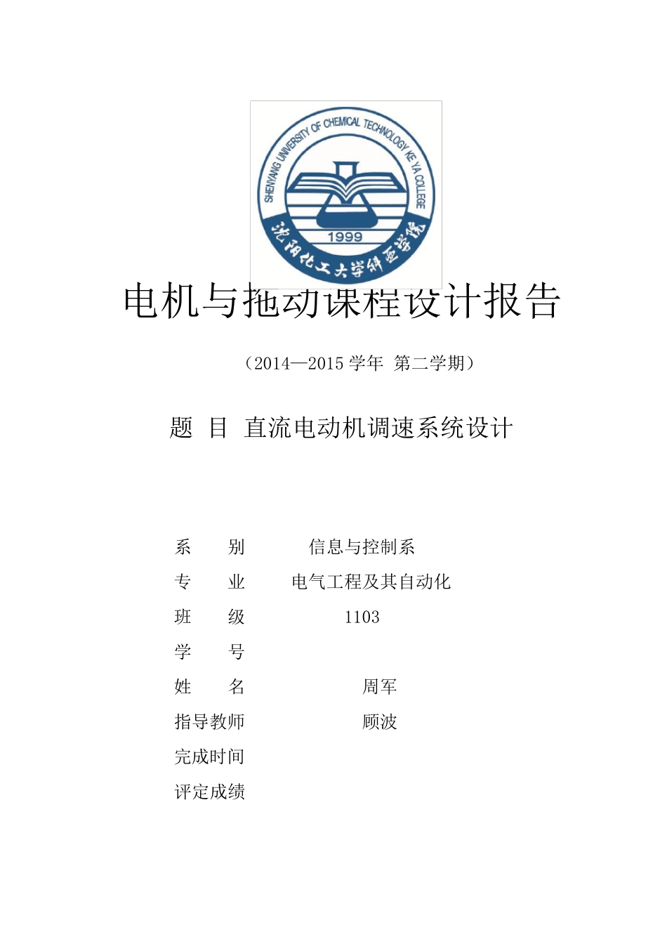 直流电动机调速课程设计_第1页