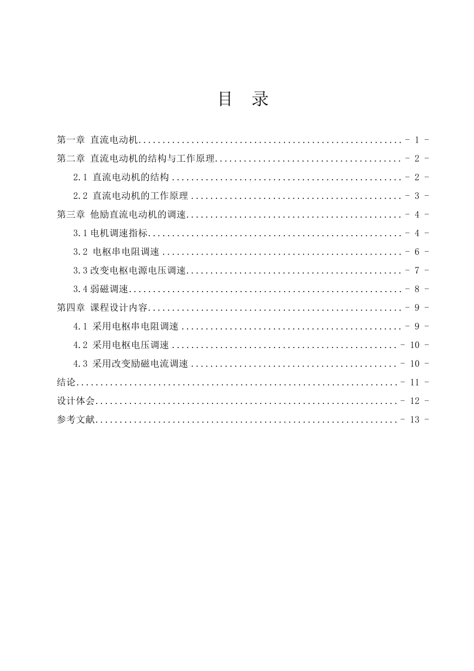 直流电动机调速课程设计_第2页