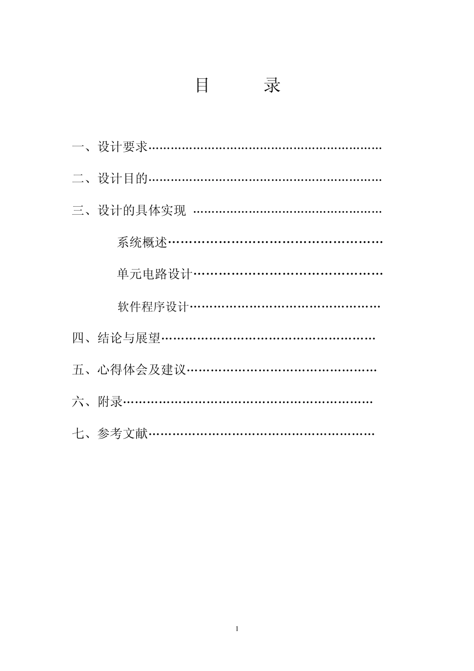 直流电压表的设计_第1页