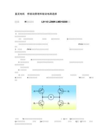 直流电机H桥驱动原理和驱动电路选择L9110