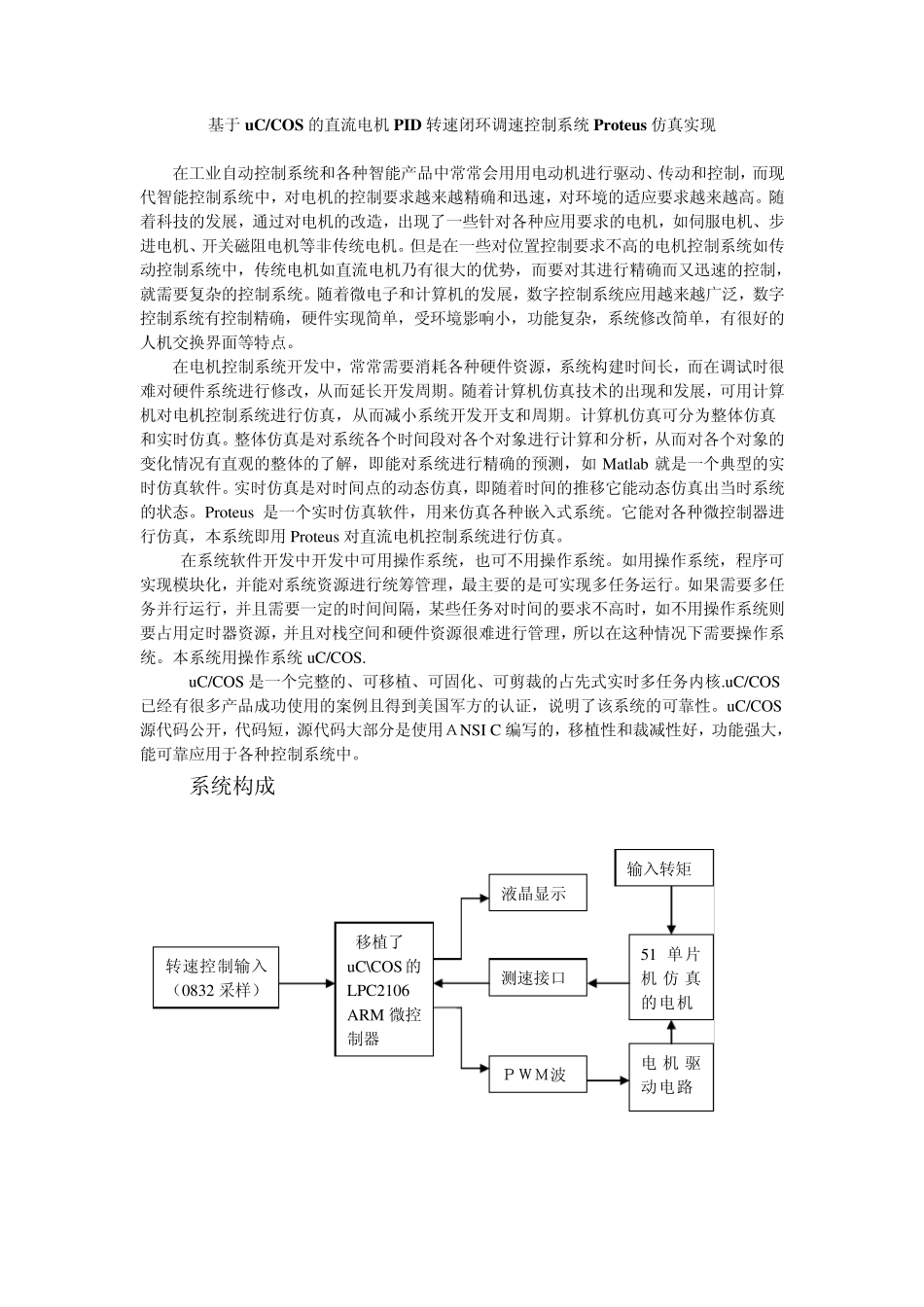 直流电机PID转速闭环调速控制系统Proteus仿真实现_第1页
