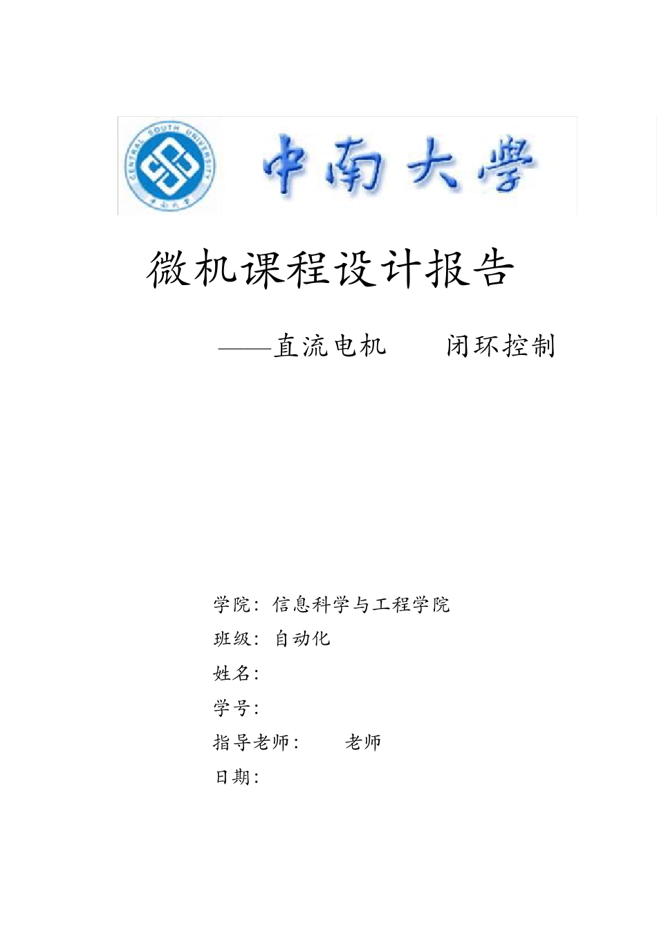 直流电机PID闭环控制课程设计报告_第1页