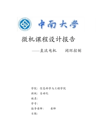 直流电机PID闭环控制课程设计报告
