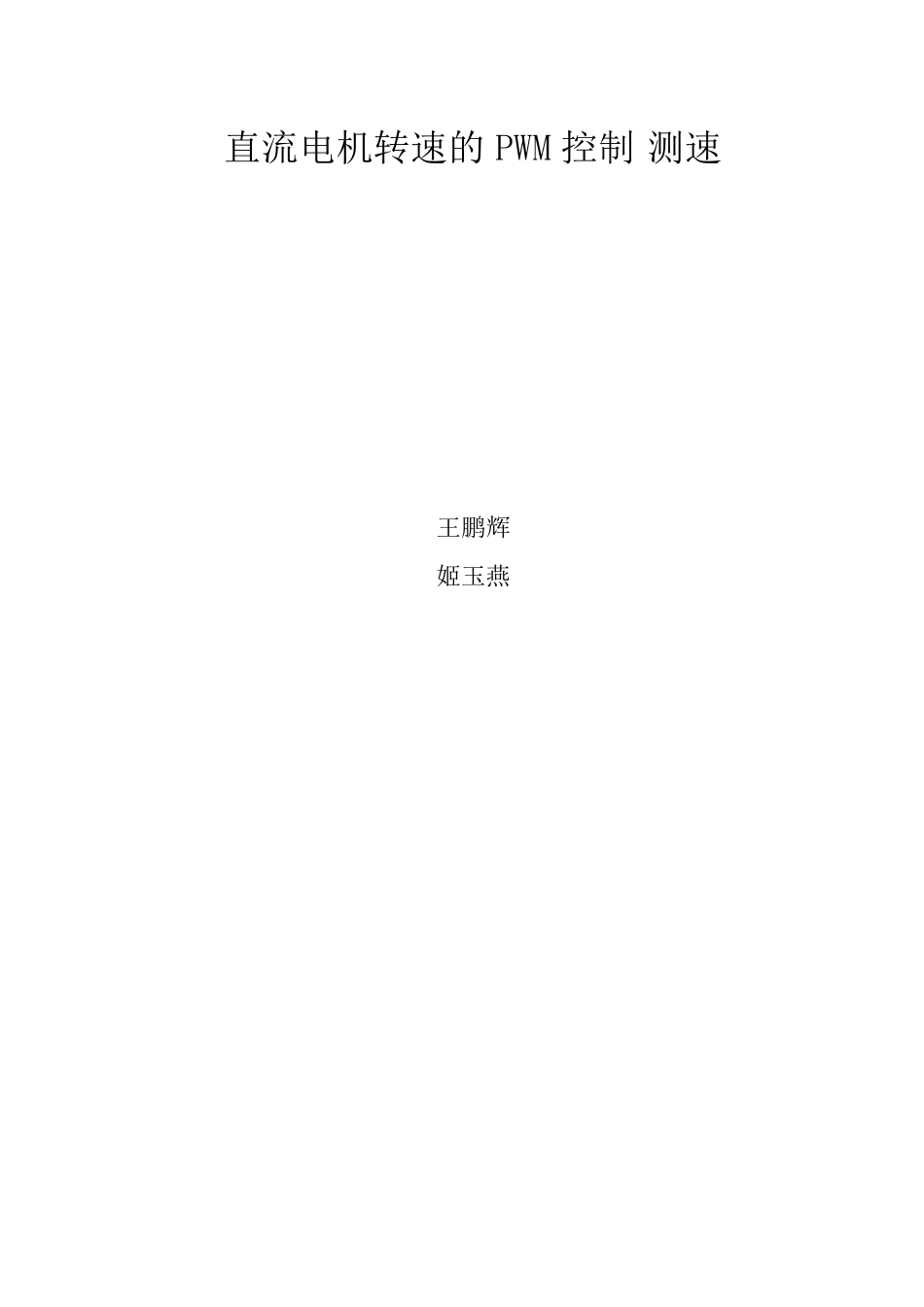 直流电机PWM调速_第1页