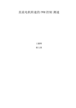 直流电机PWM调速