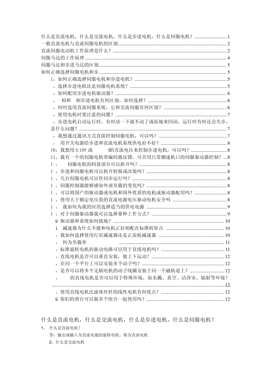 直流电机VS交流电机VS步进电机VS伺服电机_如何正确选择步进电机和伺服电机_第1页