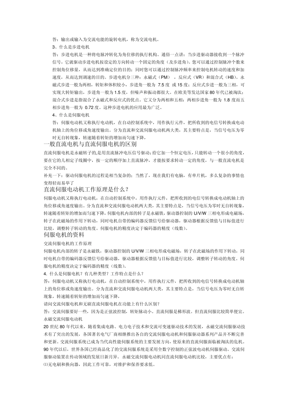 直流电机VS交流电机VS步进电机VS伺服电机_如何正确选择步进电机和伺服电机_第2页