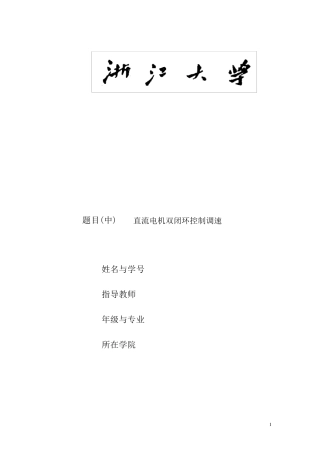 直流电机双闭环调速大作业