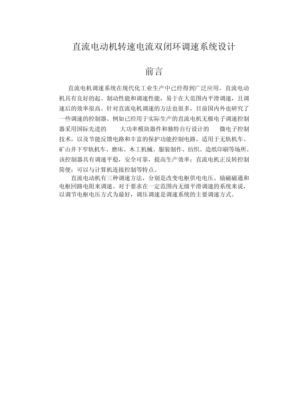 直流电机双闭环系统课程设计_第1页