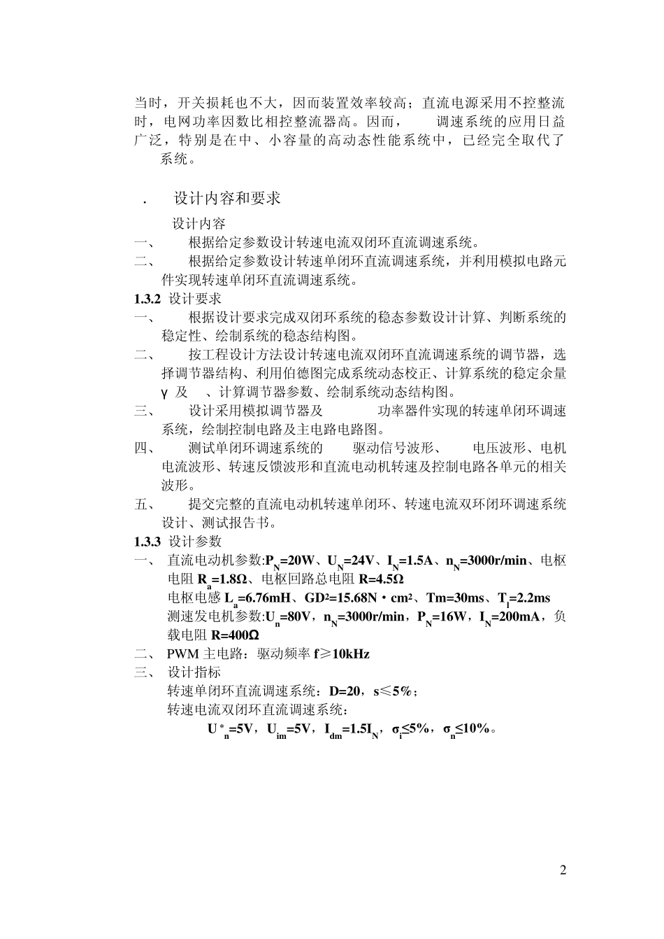 直流电机双闭环系统课程设计_第3页