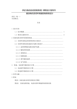 直流电机双闭环调速控制系统设计