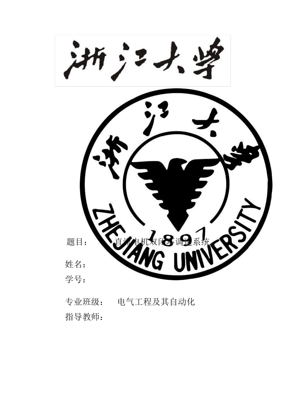 直流电机双闭环调速系统MATLAB仿真_第1页