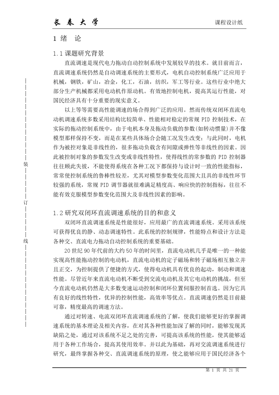 直流电机双闭环调速系统设计_第2页