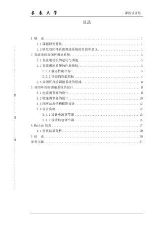 直流电机双闭环调速系统设计