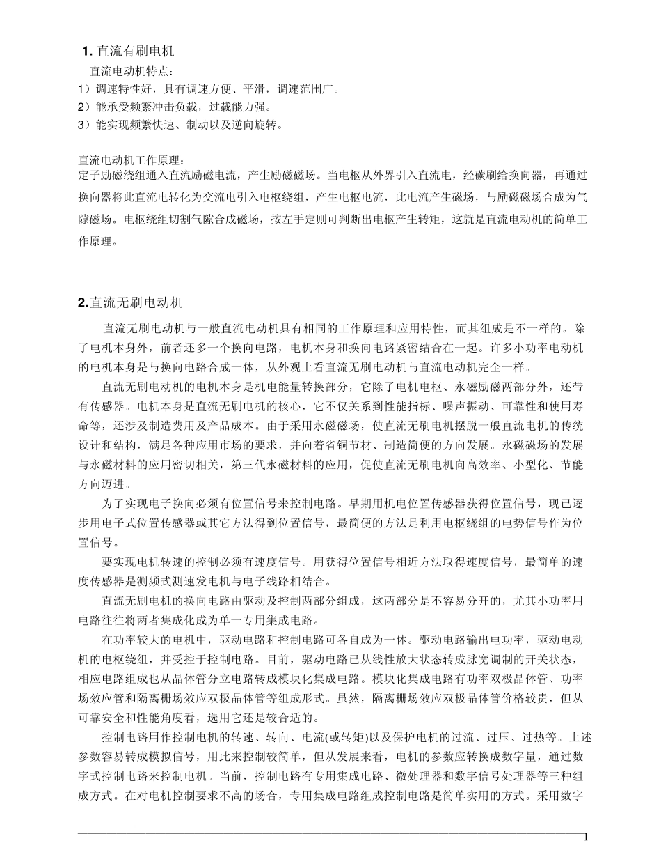 直流电机和步进电机区别_第1页