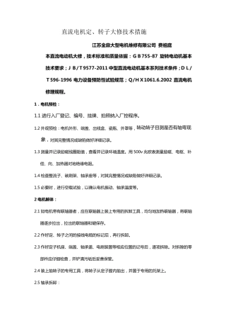 直流电机定、转子大修技术措施