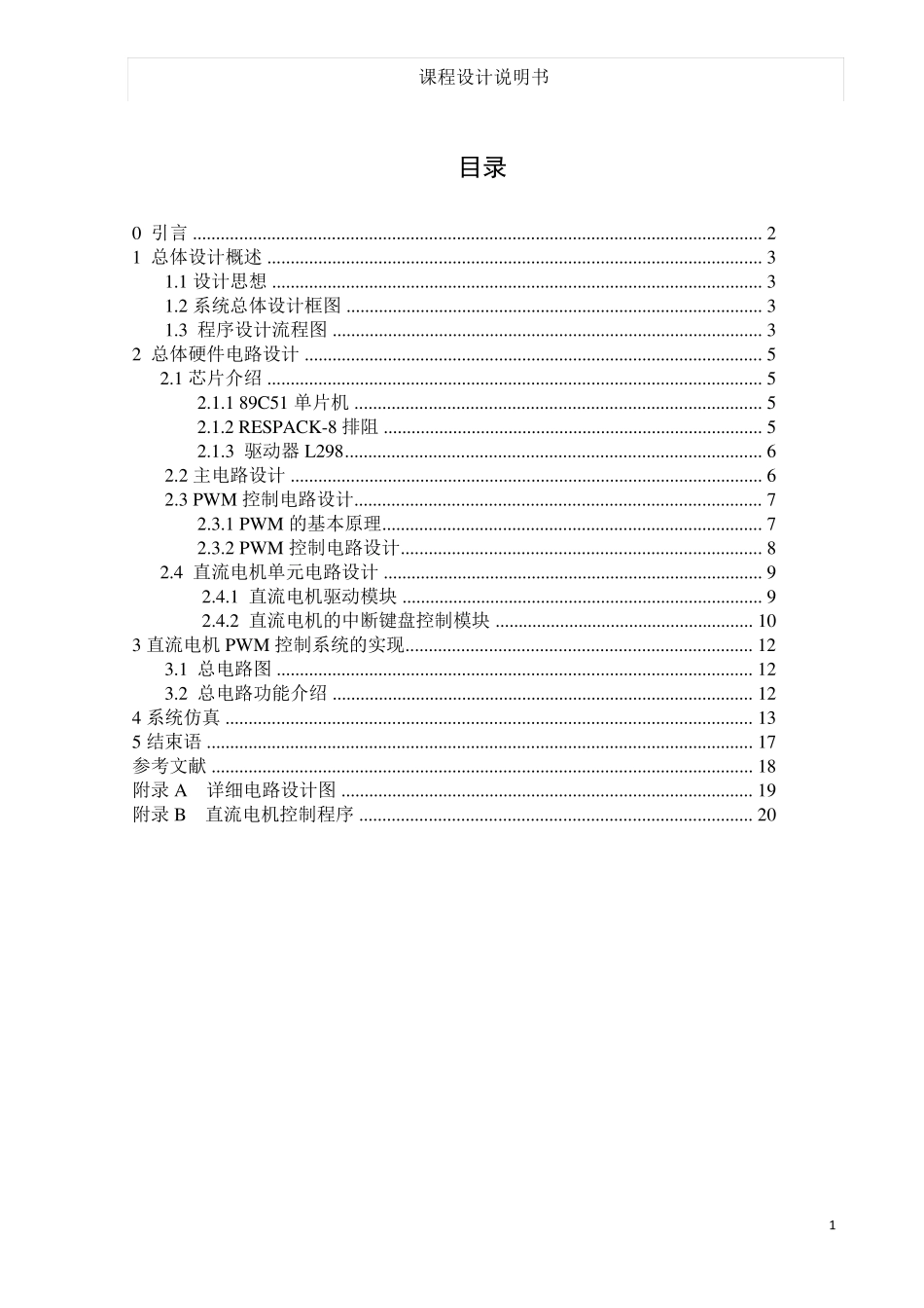 直流电机控制器课程设计_第1页