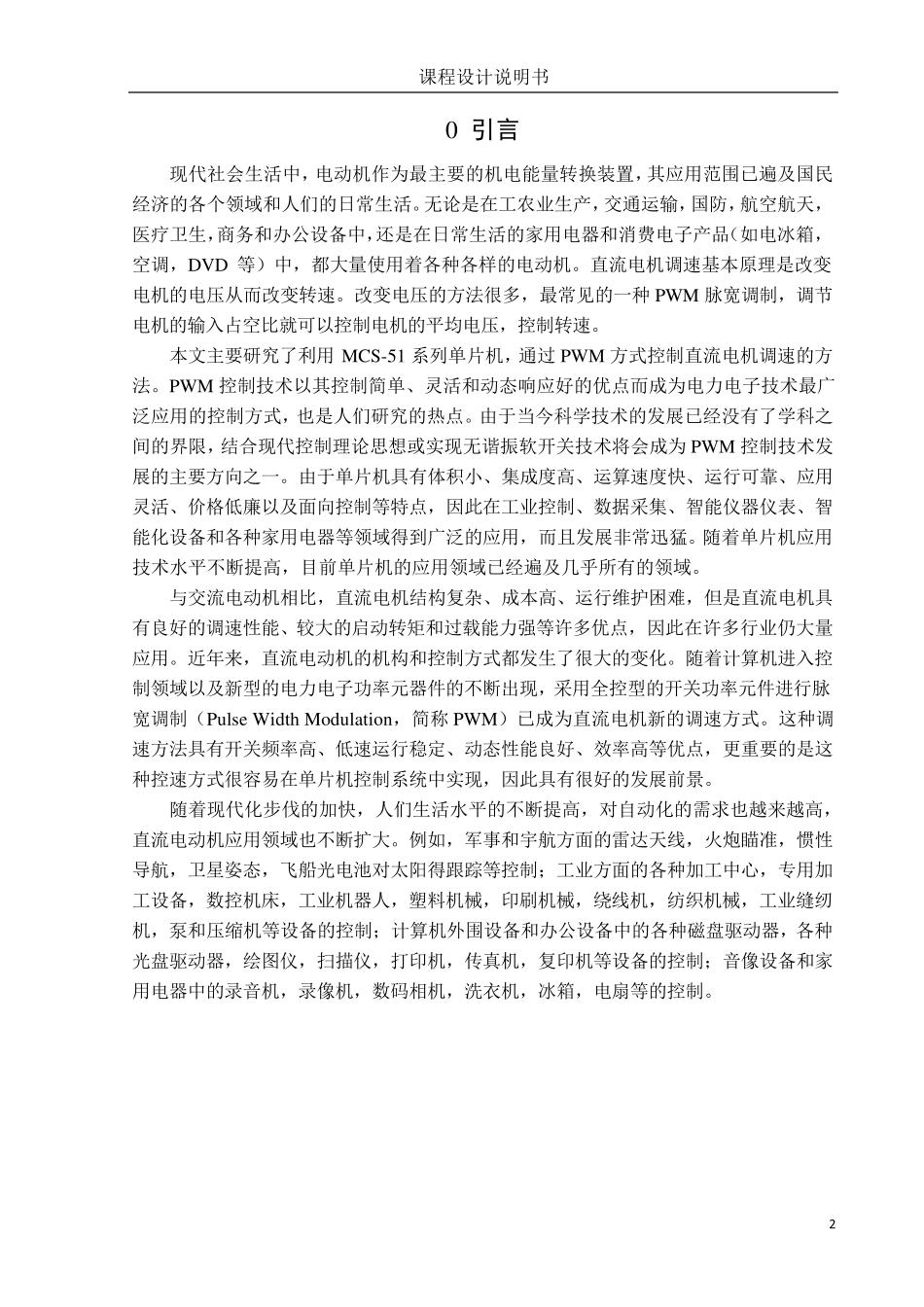 直流电机控制器课程设计_第2页