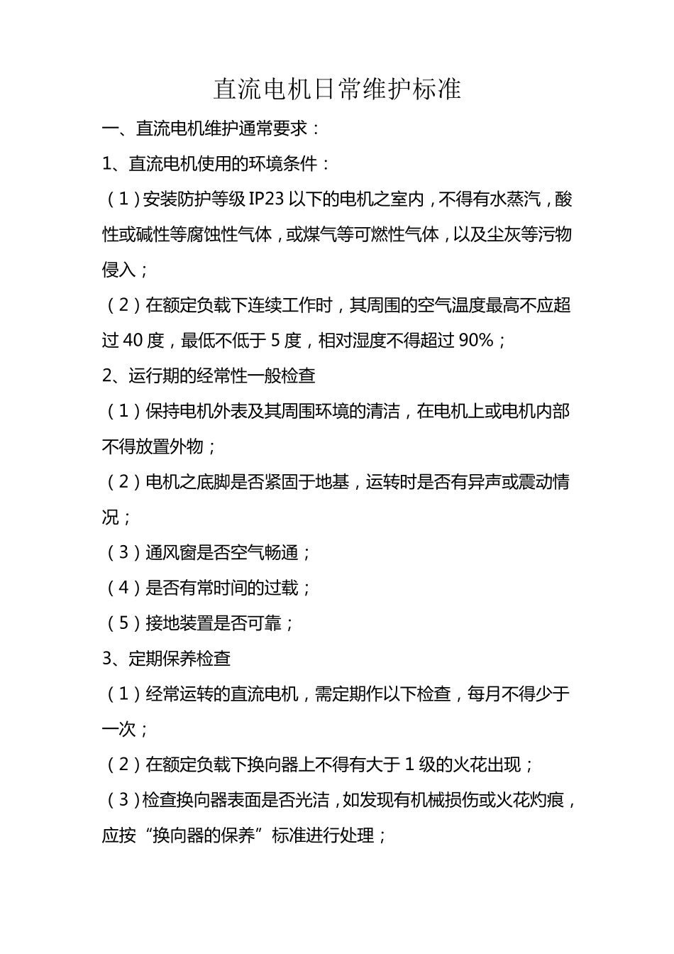 直流电机日常维护标准_第1页