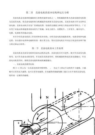 直流电机的基本结构和运行分析