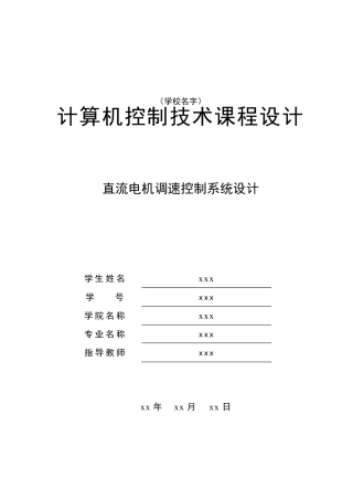 直流电机调速控制系统设计.