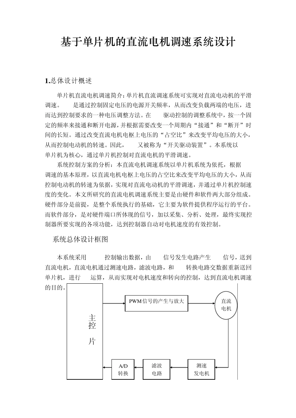 直流电机调速系统设计_第1页