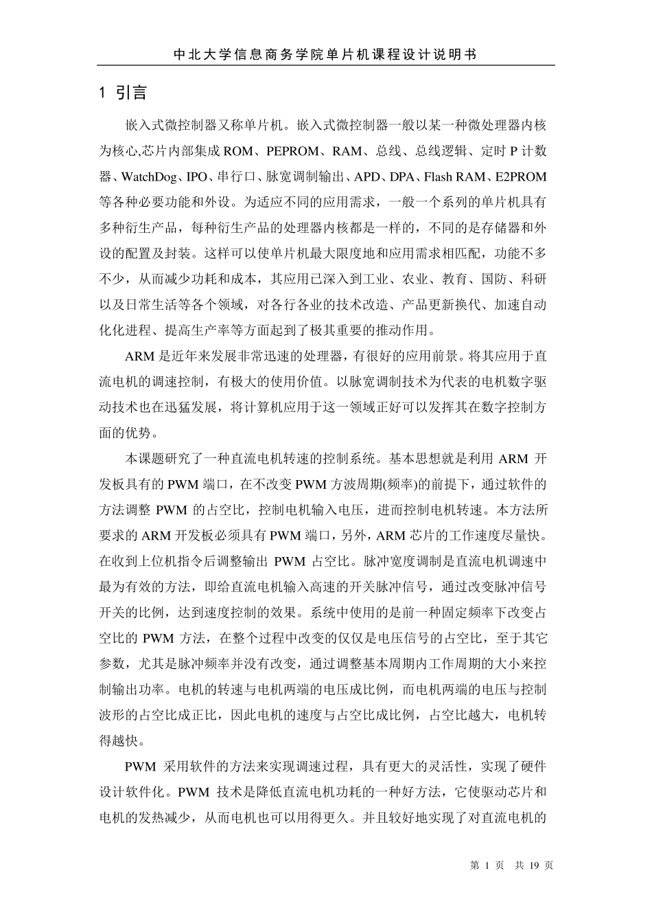 直流电机调速课程设计_第1页