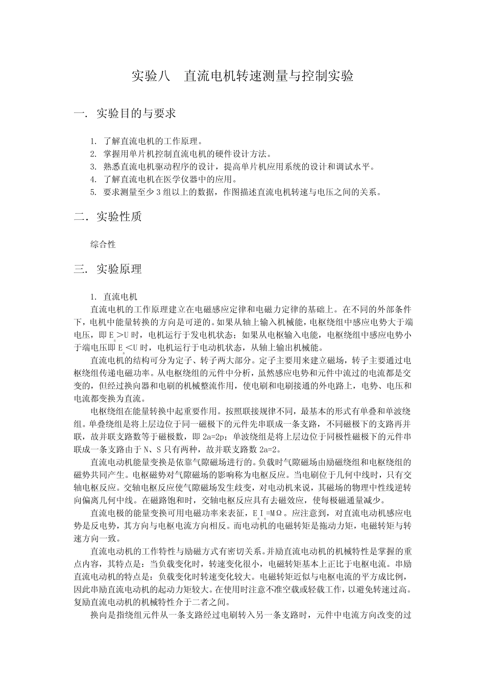 直流电机转速测量与控制实验_第1页