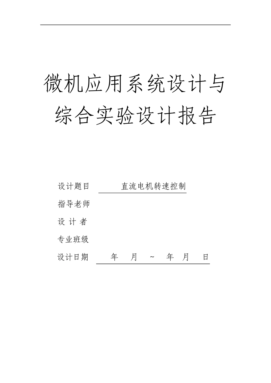 直流电机转速控制设计报告_第1页
