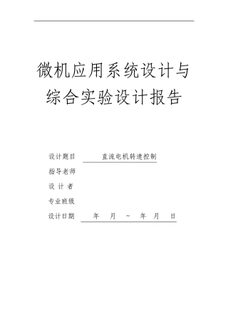 直流电机转速控制设计报告