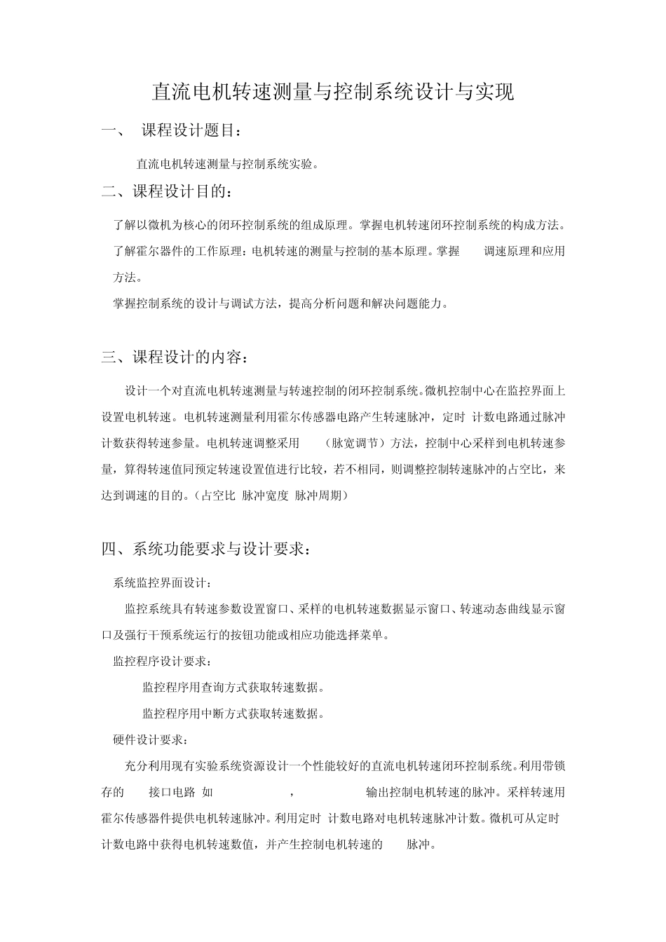 直流电机转速测量与控制系统设计与实现_第1页