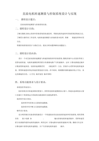 直流电机转速测量与控制系统设计与实现