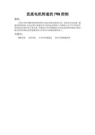 直流电机转速的PWM控制