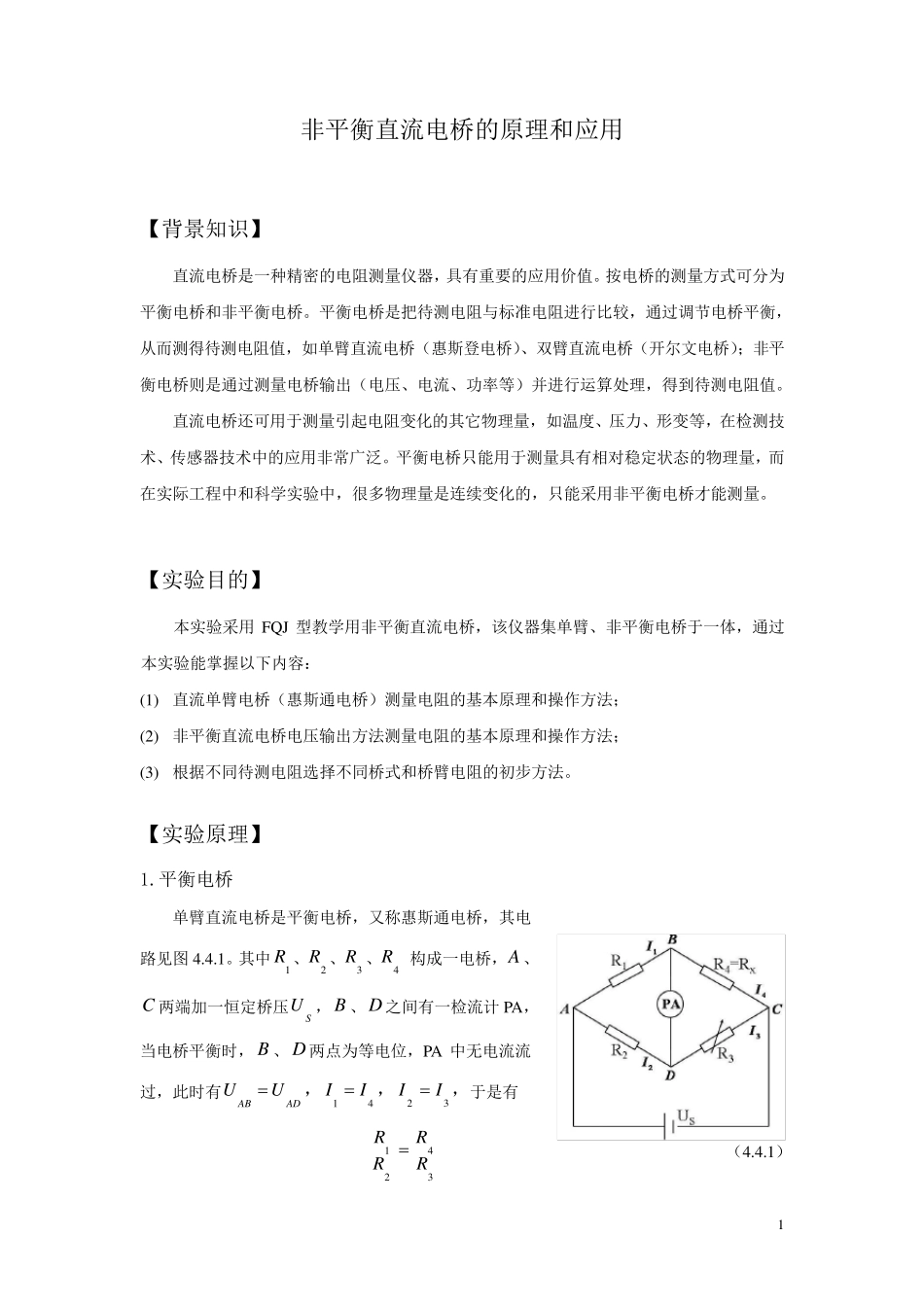 直流电桥的原理和应用_第1页