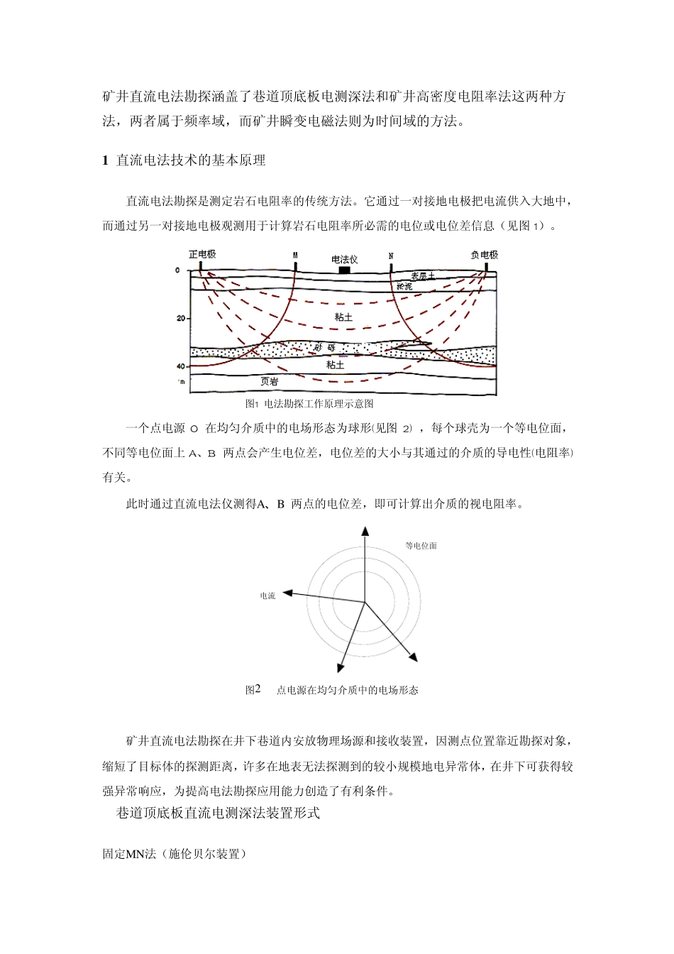 直流电法、高密度和瞬变电磁法简介_第1页