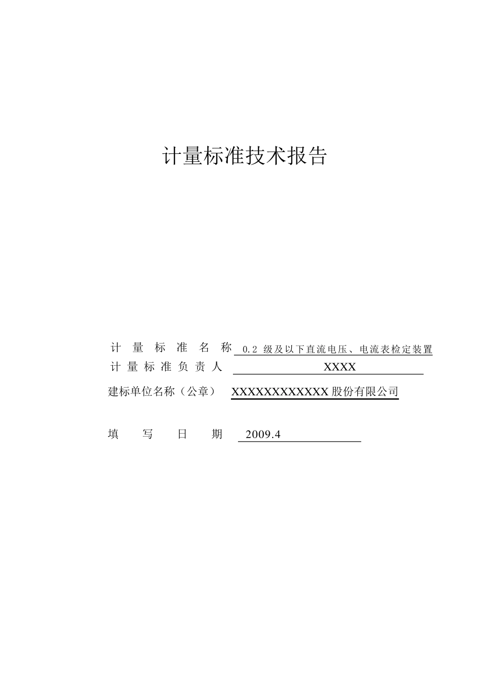 直流电流电压表计量标准技术报告_第1页